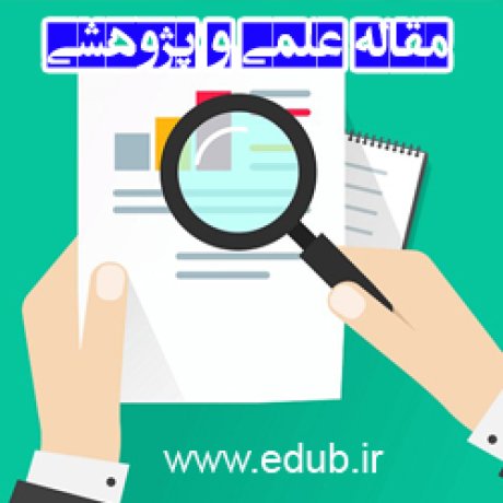 بانک مقالات ایران بانک مقالات مقالات جدید