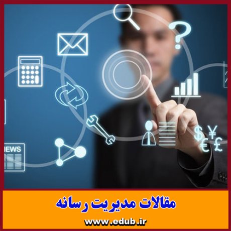 بانک مقالات مقالات رسانه ای مقالات جدید