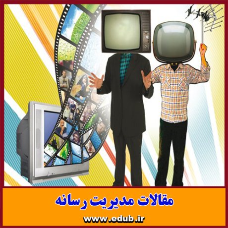 بانک مقالات مقالات رسانه مقالات جدید