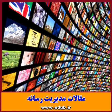 بانک مقالات مقالات جدید مقالات رسانه ای