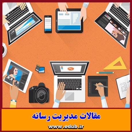 مقالات رسانه ای بانک مقالات مقالات جدید
