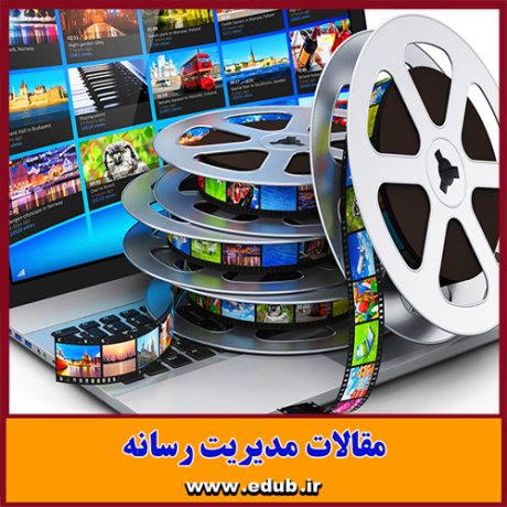 مقالات رسانه ای مدیریت رسانه بانک مقالات