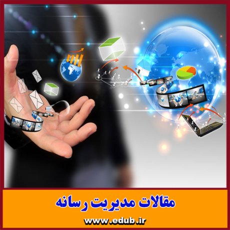 مقالات رسانه مدیریت رسانه بانک مقالات