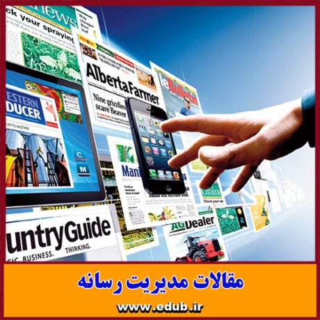 مقالات جدید بانک مقالات مقالات رسانه ای