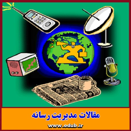 دانلود مقالات مقالات رسانه ای بانک مقالات