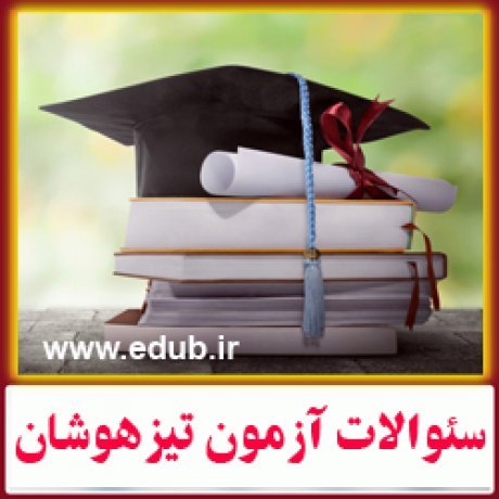 سئوالات تیزهوشان بانک مقالات مقالات جدید