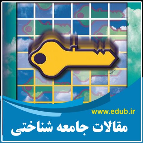 مقالات جامعه شناختی مقالات جدید بانک مقالات