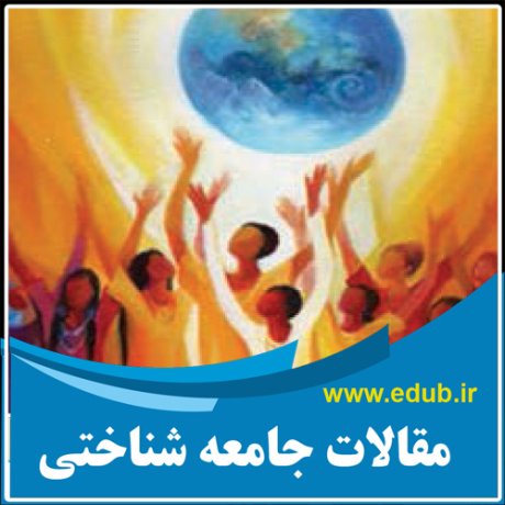 مقالات جامعه شناختی مقالات جدید بانک مقالات