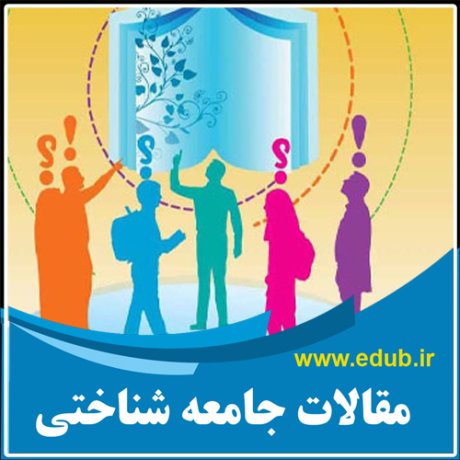 مقالات جامعه شناختی مقالات جدید بانک مقالات