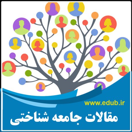 مقالات جامعه شناسی مقالات جامعه شناختی بانک مقاله