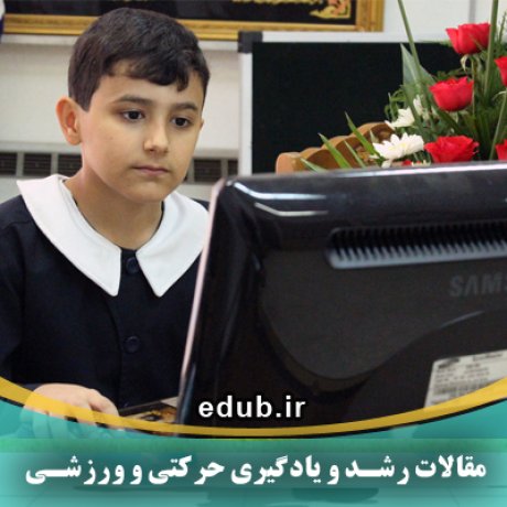 مقالات جدید مقالات حرکتی مقالات ورزشی