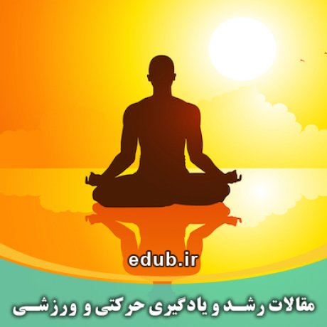 مقالات جدید مقالات حرکتی مقالات ورزشی