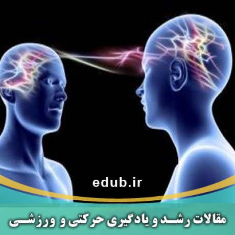 مقالات جدید مقالات ورزشی مقالات حرکتی
