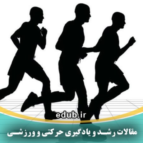 مقالات جدید مقالات حرکتی مقالات ورزشی