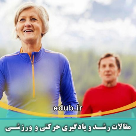 مقالات جدید مقالات حرکتی مقالات ورزشی