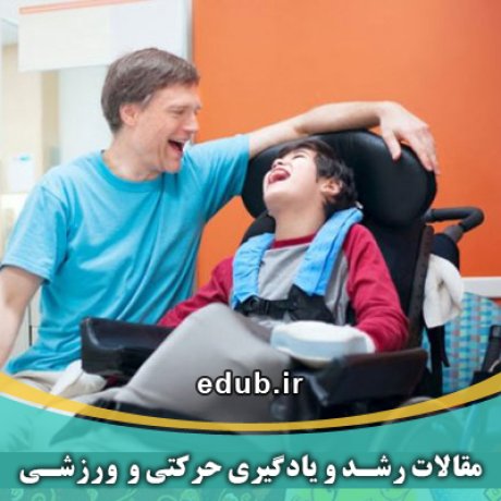 مقالات حرکتی مقالات ورزشی مقالات رشد