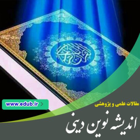 مقالات دینی مقالات مذهبی مقالات اندیشه نوین دینی