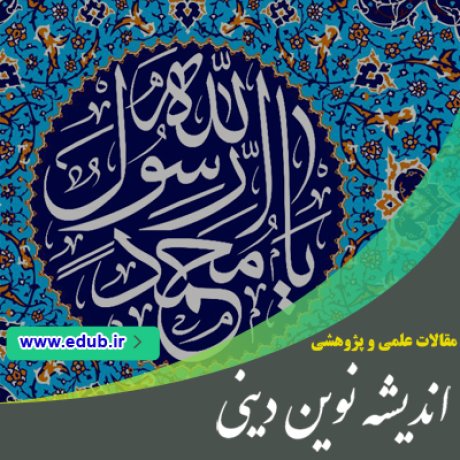 مقالات دینی مقالات مذهبی مقالات اندیشه دینی