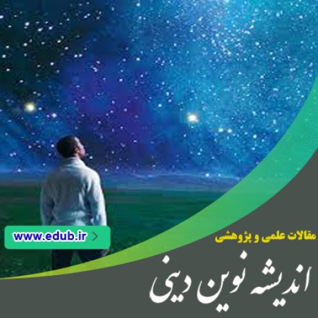 مقالات مذهبی مقالات دینی مقالات اندیشه دینی