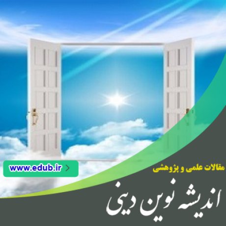 مقالات مذهبی مقالات دینی مقالات اندیشه دینی