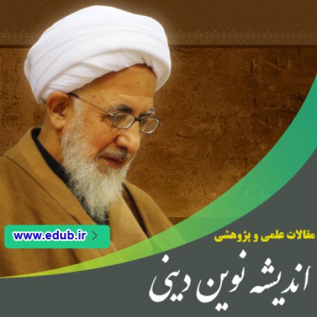 آیت الله جوادی آملی مقالات جدید مقالات مذهبی مقالات دینی بانک مقاله