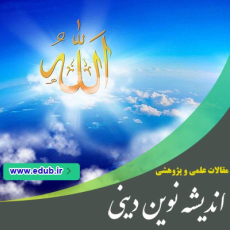 مقالات جدید مقالات مذهبی مقالات دینی بانک مقاله