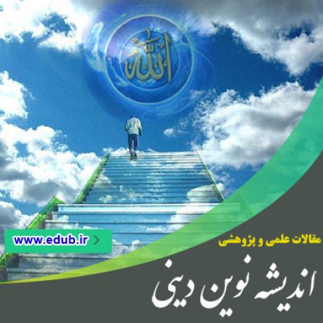 مقالات دینی مقالات مذهبی بانک مقاله مقالات جدید