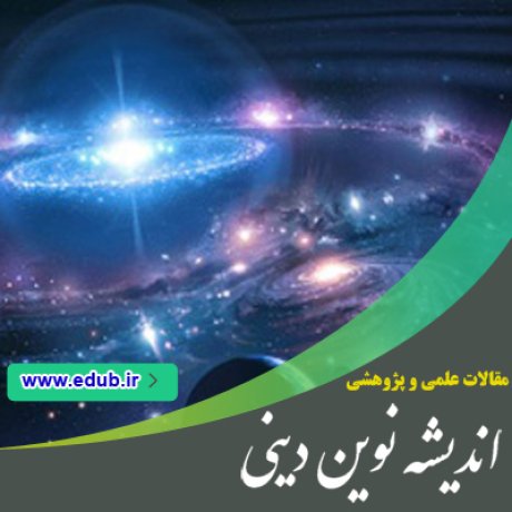 مقالات دینی مقالات مذهبی مقالات جدید بانک مقالات