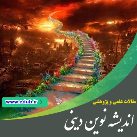 مقالات دینی مقالات مذهبی بانک مقالات مقالات جدید