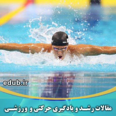 مقالات ورزشی مقالات حرکتی مقالات رشد بانک مقالات مقالات جدید