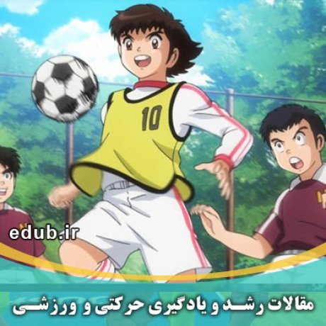 مقالات ورزشی مقالات حرکتی مقالات رشد بانک مقالات مقالات جدید