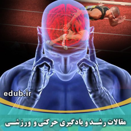 مقالات ورزشی مقالات حرکتی مقالات رشد بانک مقالات