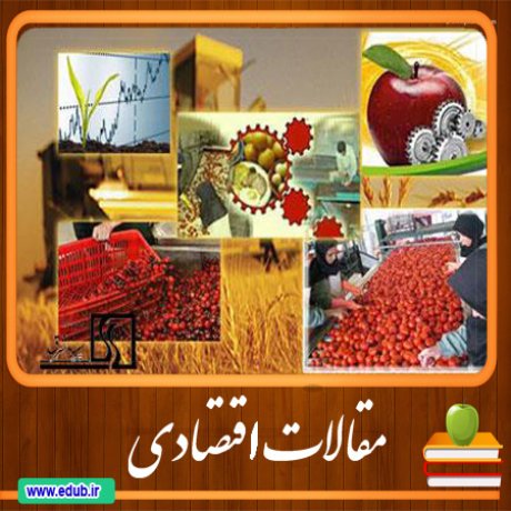 مقالات اقتصادی دانلود مقالات اقتصادی بانک مقالات