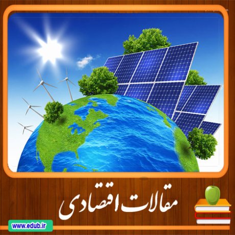 مقالات اقتصادی دانلود مقالات اقتصادی بانک مقالات