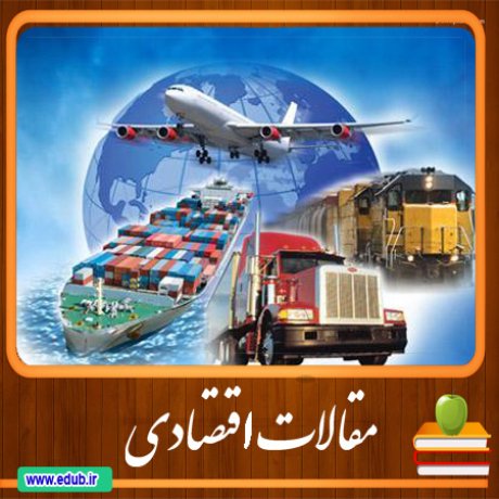 مقالات اقتصادی اقتصاد ایران بانک مقالات بانک مقاله