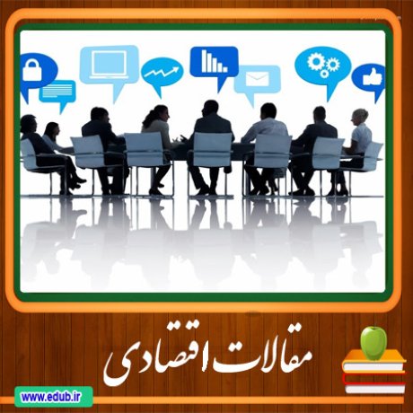 مقالات اقتصادی دانلود مقالات اقتصادی بانک مقالات بانک مقاله