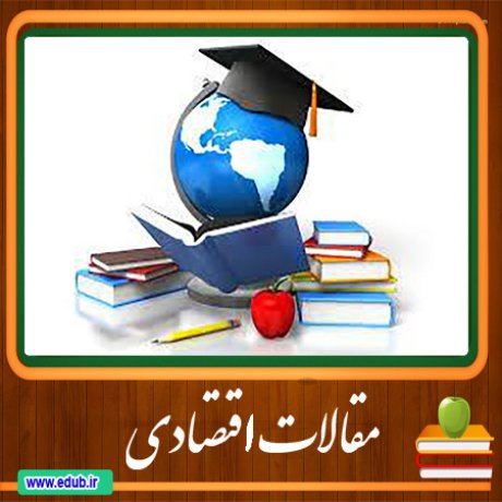 مقالات اقتصادی اقتصاد ایران اقتصاد جهان بانک مقالات