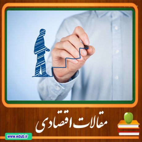 مقالات اقتصادی اقتصاد ایران اقتصاد جهان بانک مقالات