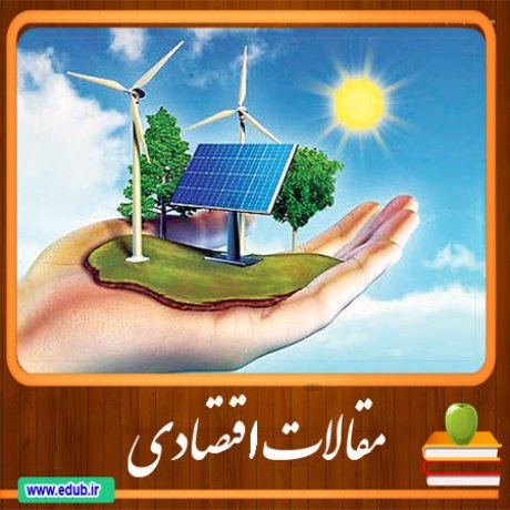 مقالات اقتصادی اقتصاد ایران اقتصاد جهان بانک مقالات