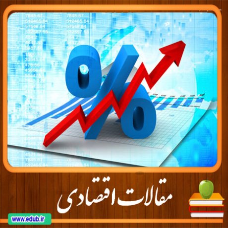 مقالات اقتصادی اقتصاد ایران اقتصاد جهان بانک مقالات