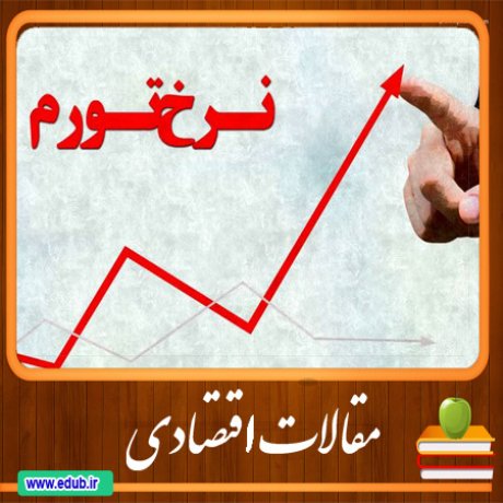 مقالات اقتصادی اقتصاد ایران اقتصاد جهان بانک مقالات