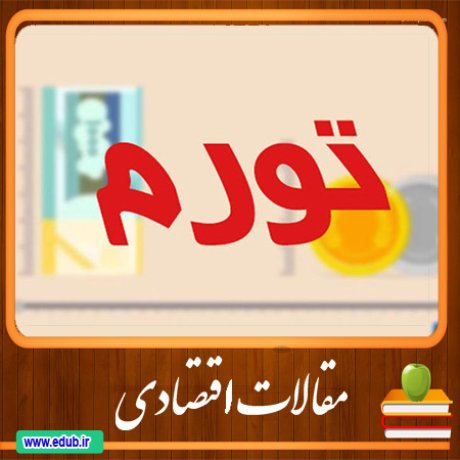 مقالات اقتصادی اقتصاد ایران اقتصاد جهان بانک مقالات