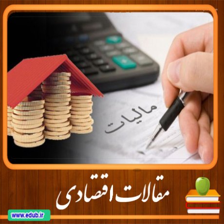 مقالات اقتصادی اقتصاد ایران اقتصاد جهان بانک مقالات