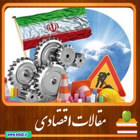 مقالات اقتصادی اقتصاد ایران اقتصاد جهان بانک مقالات