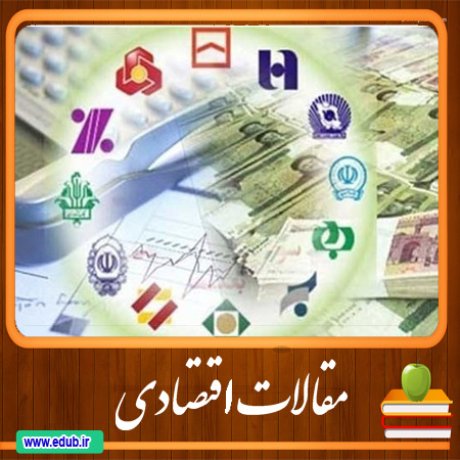 مقالات اقتصادی اقتصاد ایران اقتصاد جهان بانک مقالات