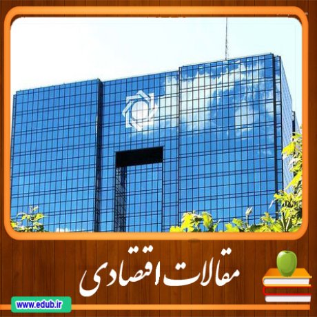 مقالات اقتصادی     بانک مقالات اقتصادی    مطالب اقتصادی   مقالات اقتصاد ایران    مقالات اقتصاد جهان    بانک مقالات