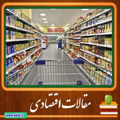 مقالات اقتصادی بانک مقالات اقتصادی مطالب اقتصادی مقالات اقتصاد ایران مقالات اقتصاد جهان بانک مقالات