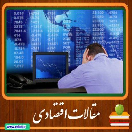 مقالات اقتصادی بانک مقالات اقتصادی مطالب اقتصادی مقالات اقتصاد ایران مقالات اقتصاد جهان بانک مقالات