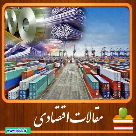 مقالات اقتصادی بانک مقالات اقتصادی مطالب اقتصادی مقالات اقتصاد ایران مقالات اقتصاد جهان بانک مقالات