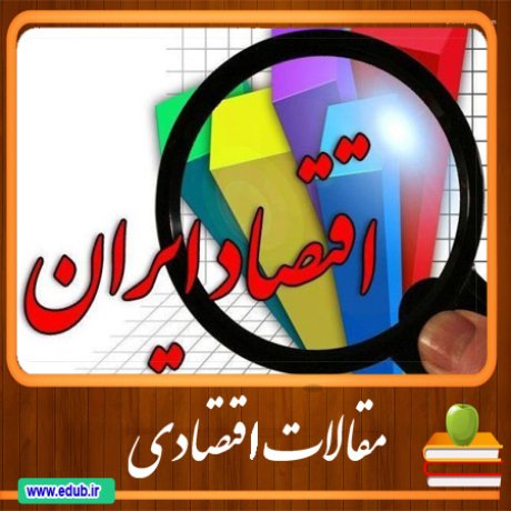مقالات اقتصادی بانک مقالات اقتصادی مطالب اقتصادی مقالات اقتصاد ایران مقالات اقتصاد جهان بانک مقالات